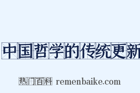 中国哲学的传统更新是什么意思的图片